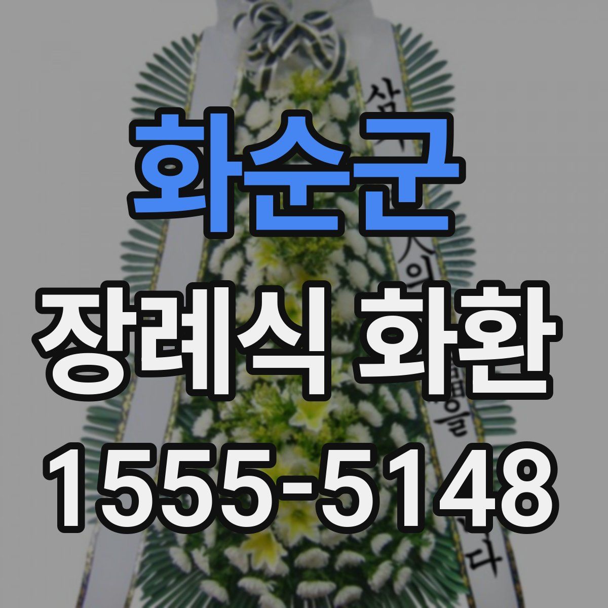 화순군 장례식 화환