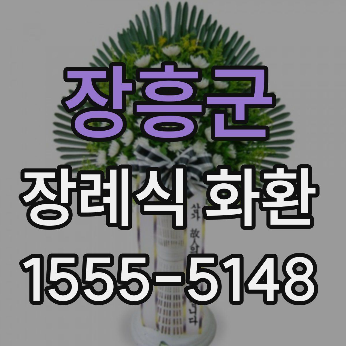장흥군 장례식 화환