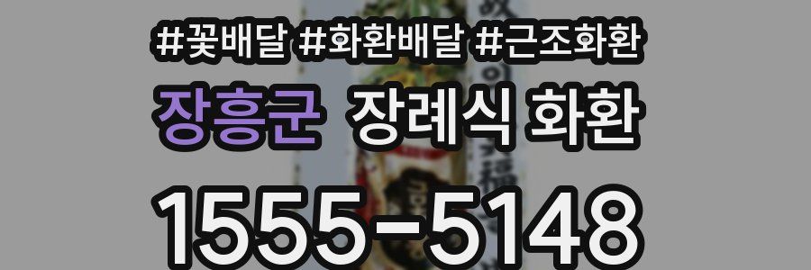 장흥군 장례식 화환
