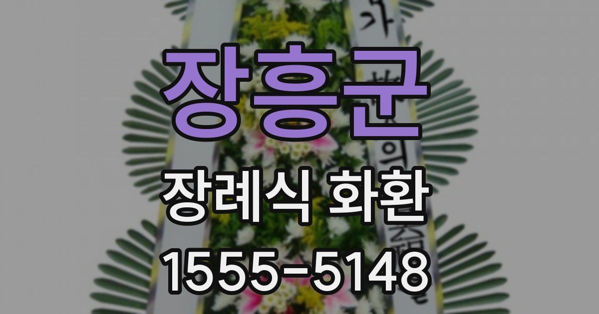 장흥군 장례식 화환