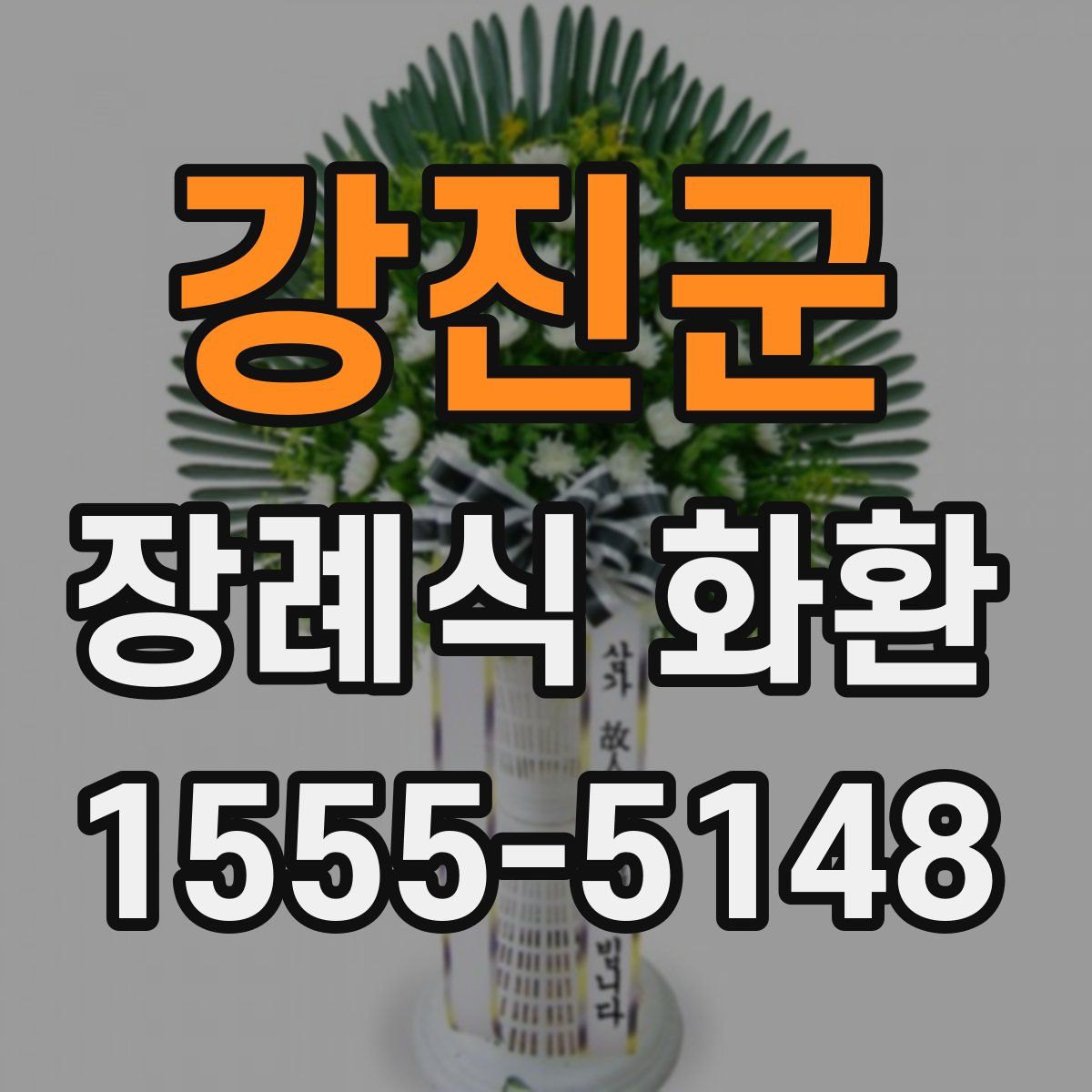 강진군 장례식 화환