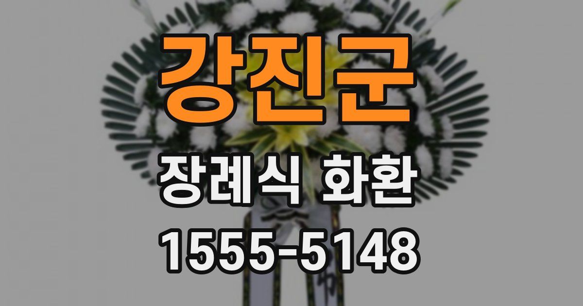 강진군 장례식 화환