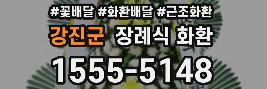강진군 장례식 화환