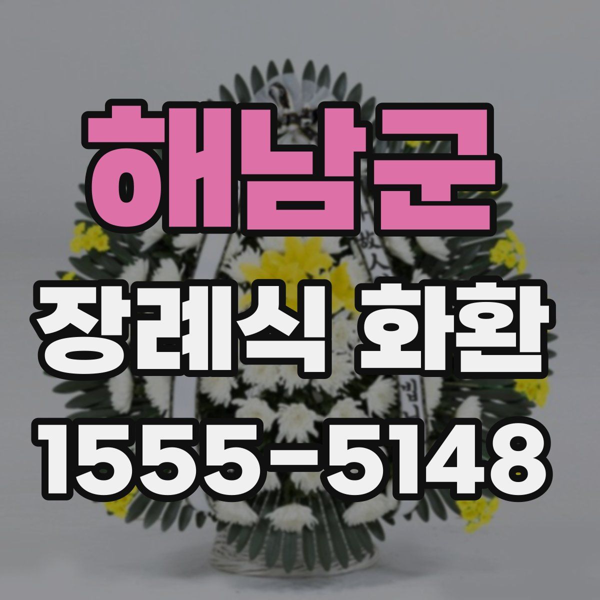해남군 장례식 화환
