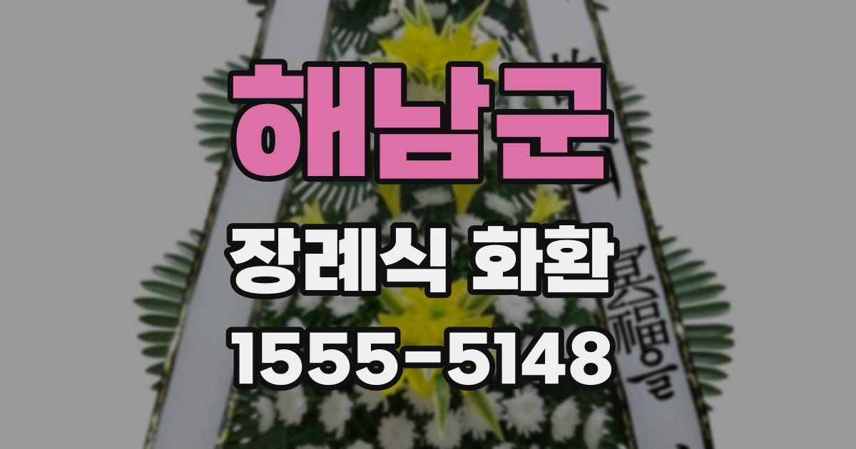해남군 장례식 화환
