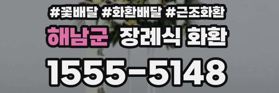 해남군 장례식 화환