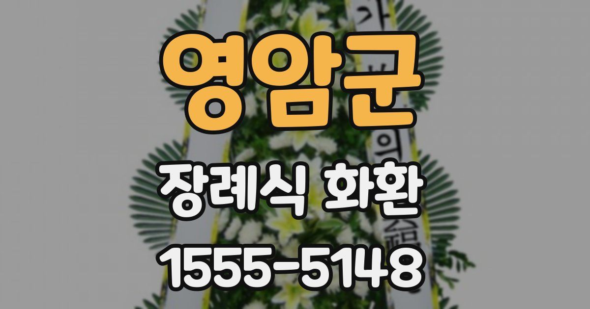 영암군 장례식 화환