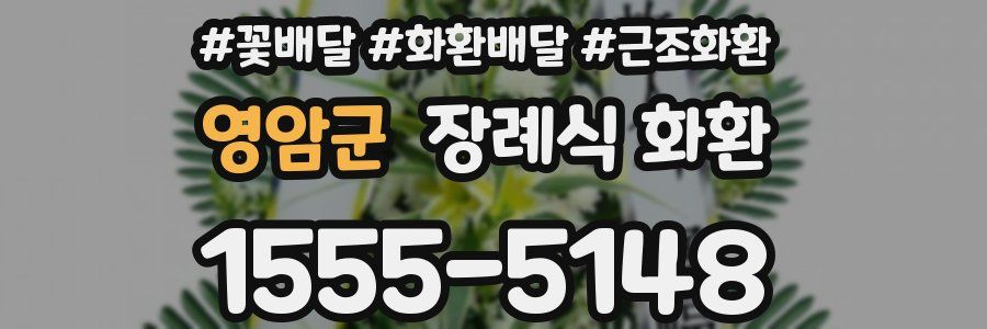 영암군 장례식 화환