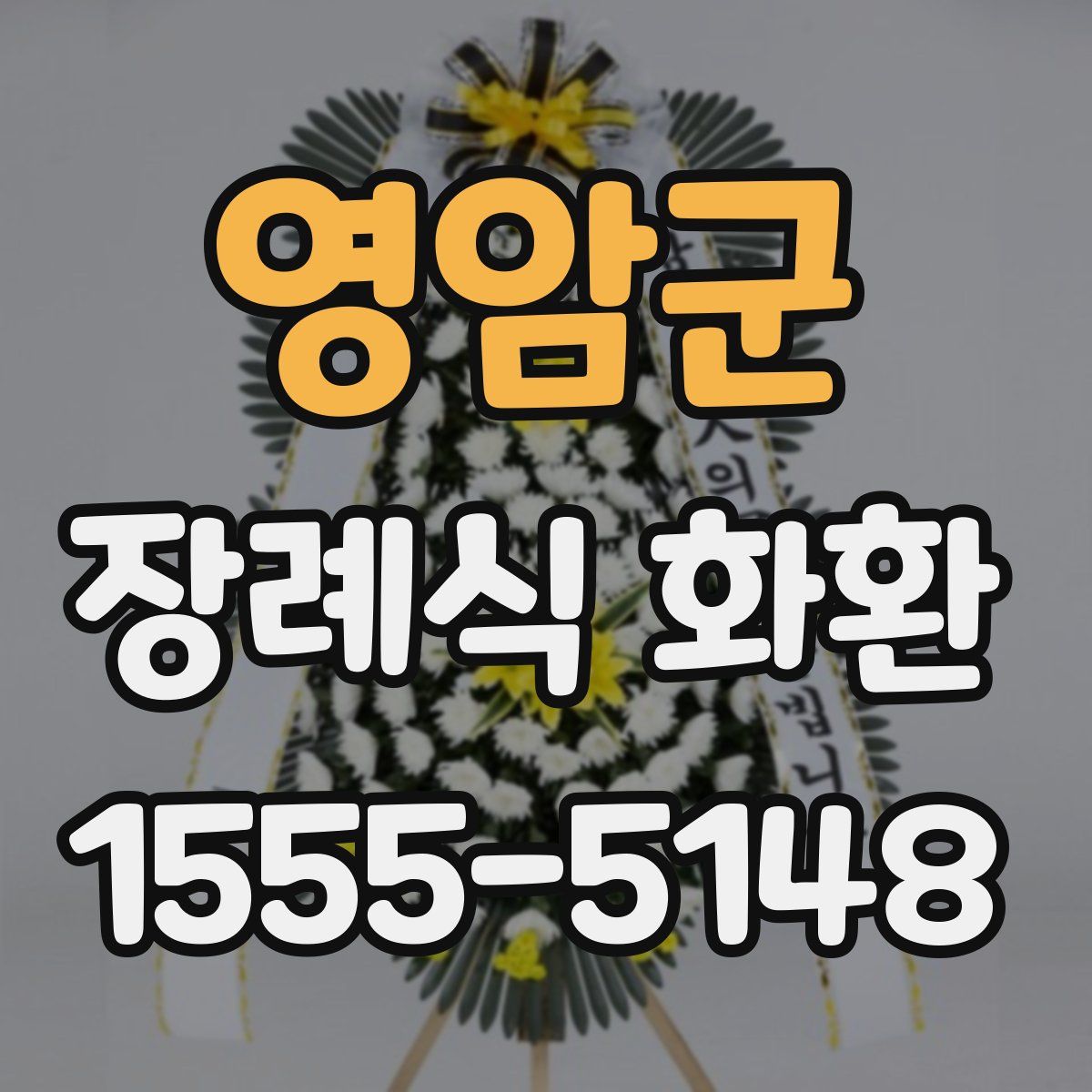 영암군 장례식 화환