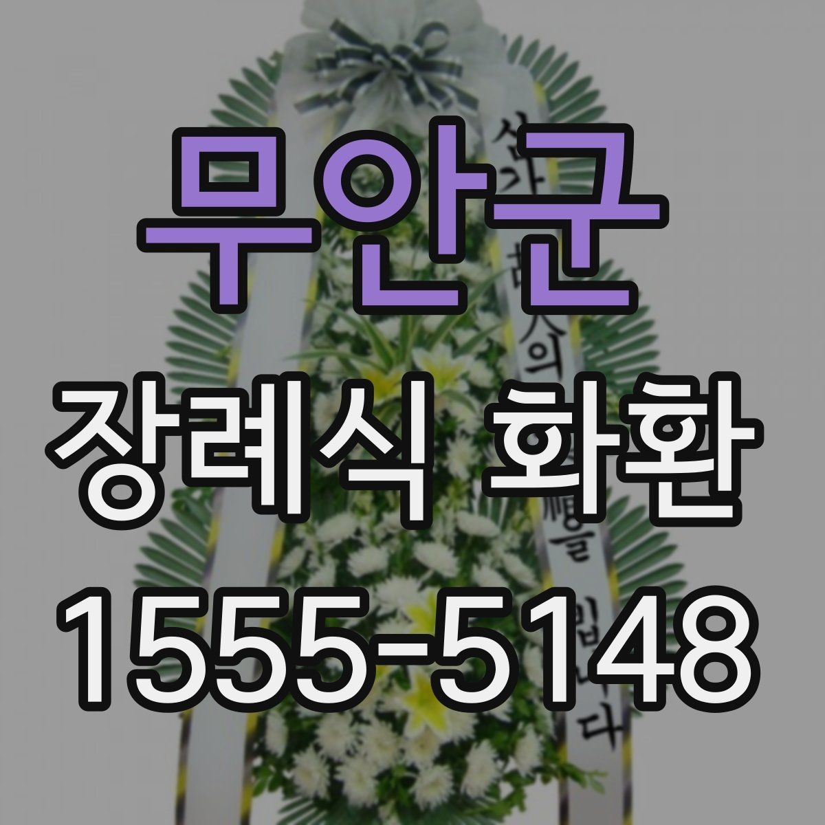 무안군 장례식 화환 화이트톤 구성의 의미