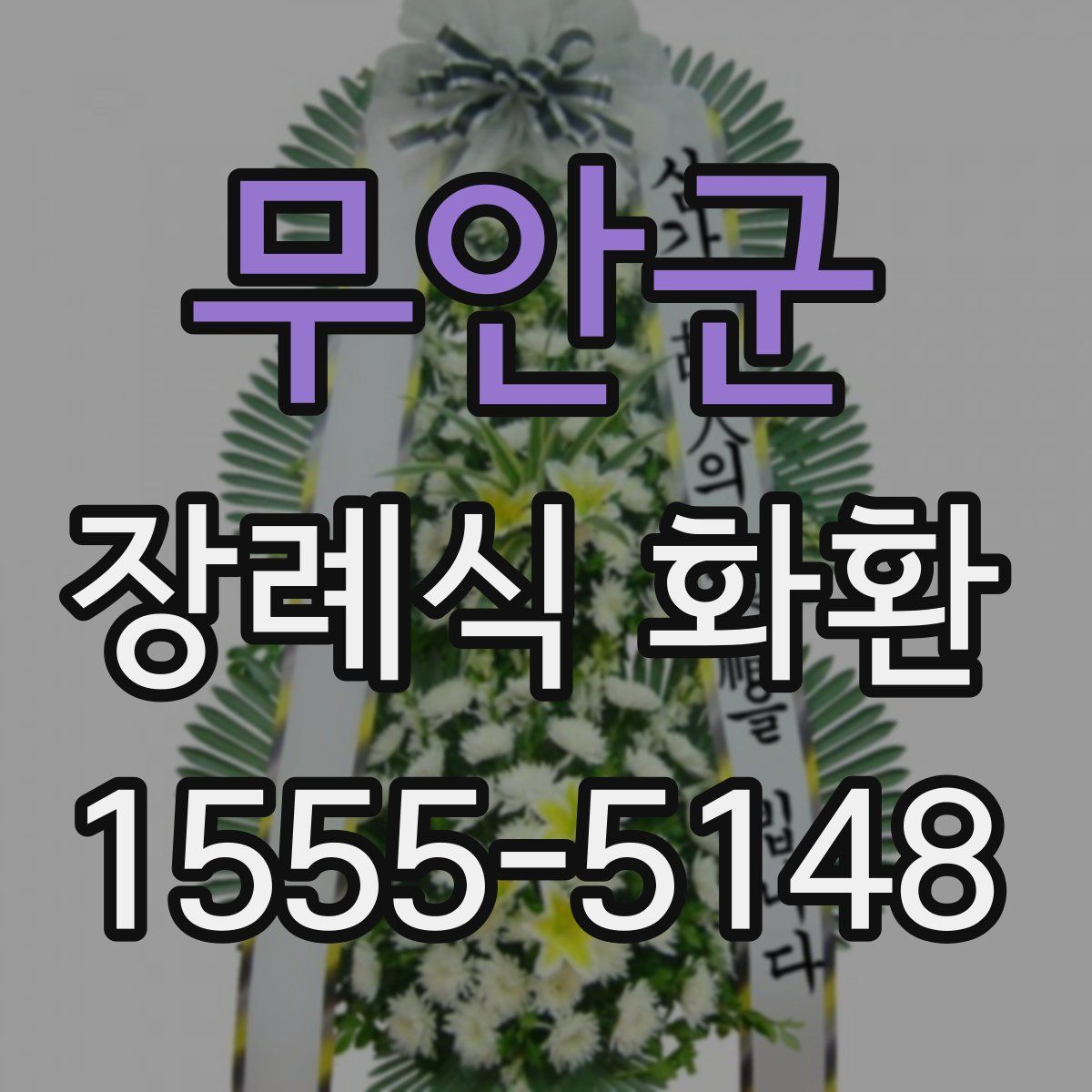 무안군 장례식 화환