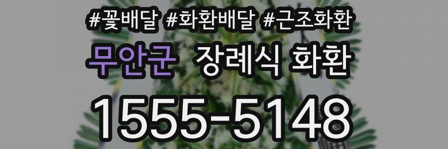 무안군 장례식 화환
