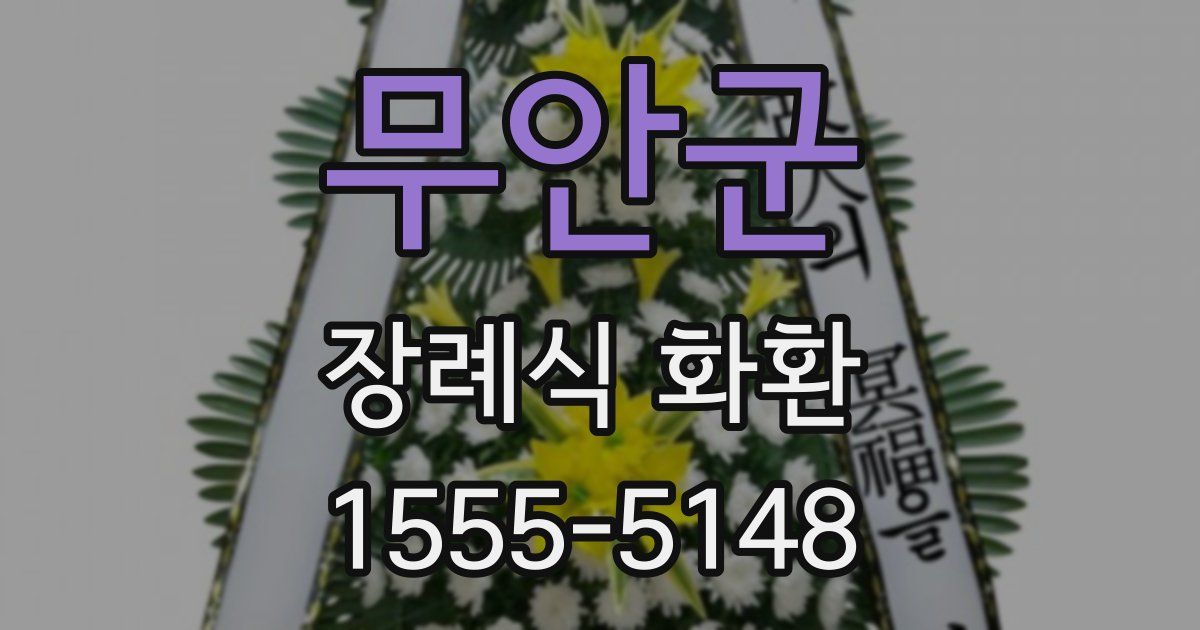 무안군 장례식 화환