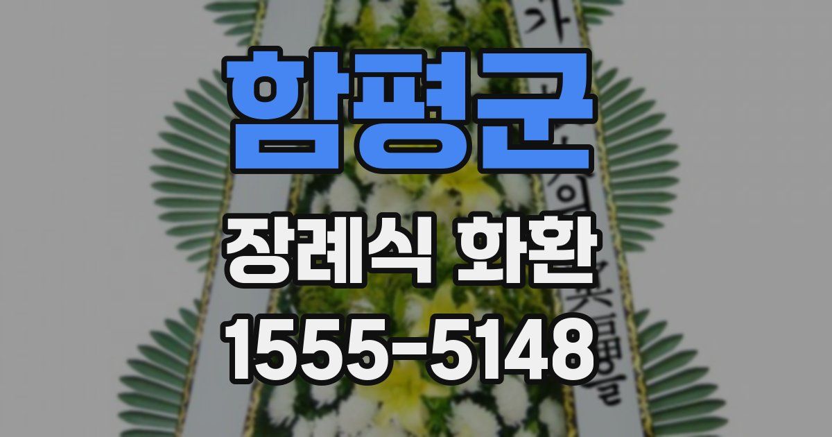 함평군 장례식 화환