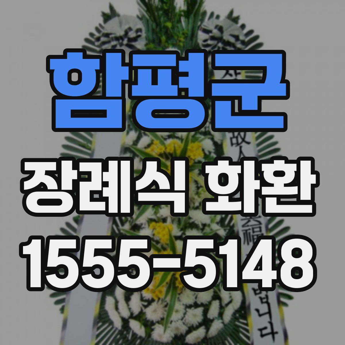 함평군 장례식 화환