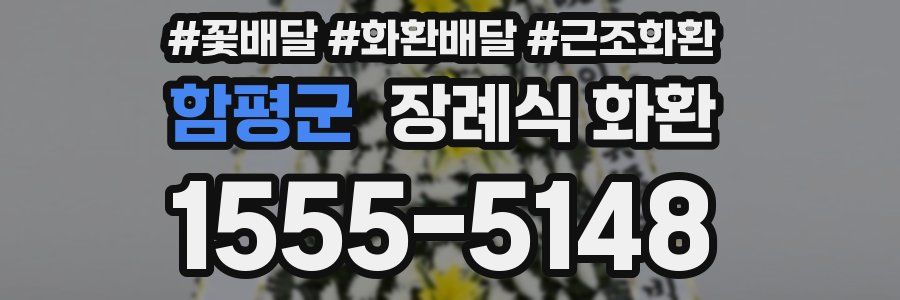 함평군 장례식 화환