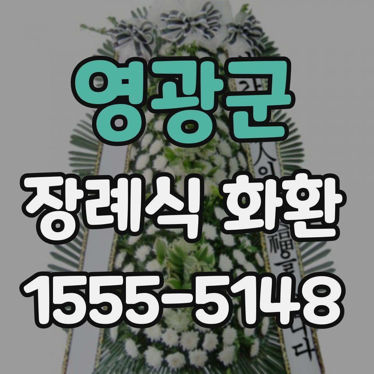 영광군 장례식 화환 지역 업체를 선택하는 이유