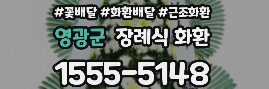 영광군 장례식 화환