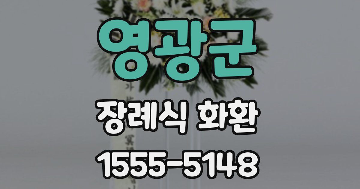 영광군 장례식 화환