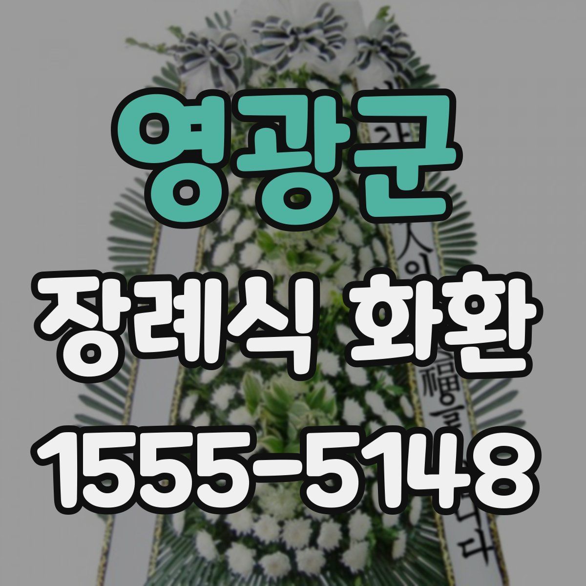 영광군 장례식 화환