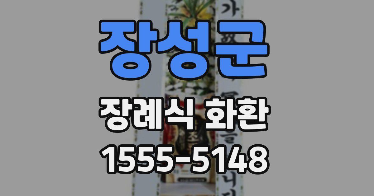 장성군 장례식 화환