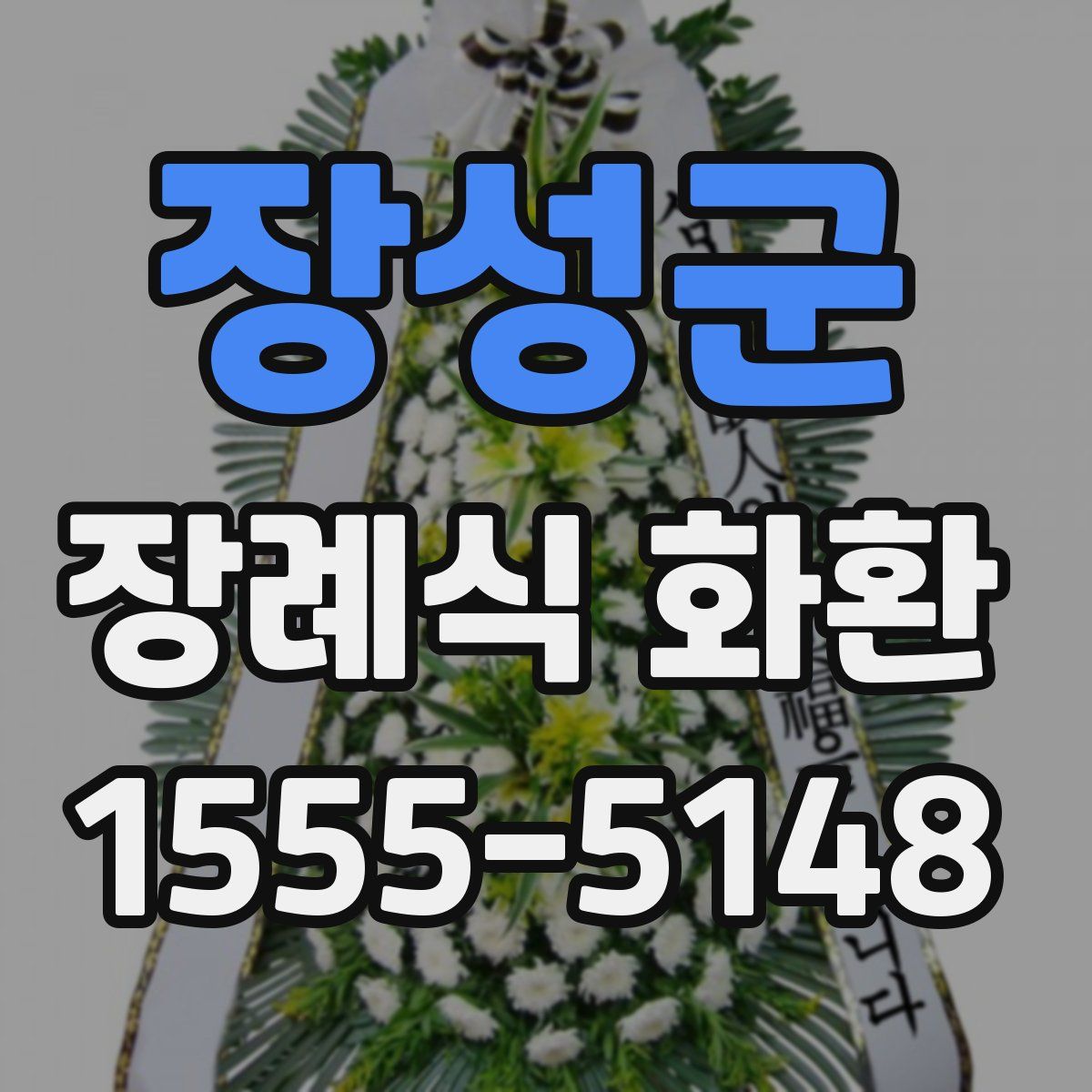 장성군 장례식 화환