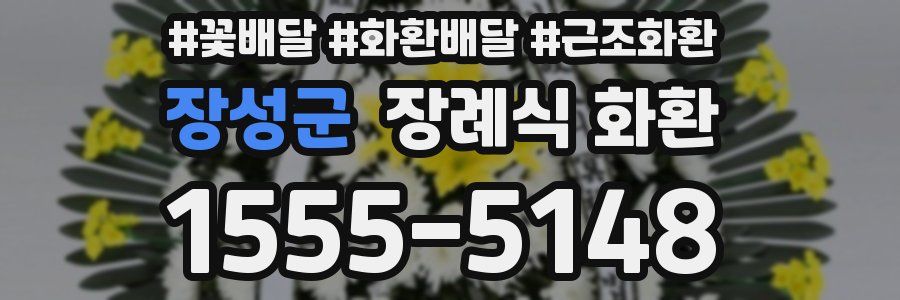 장성군 장례식 화환