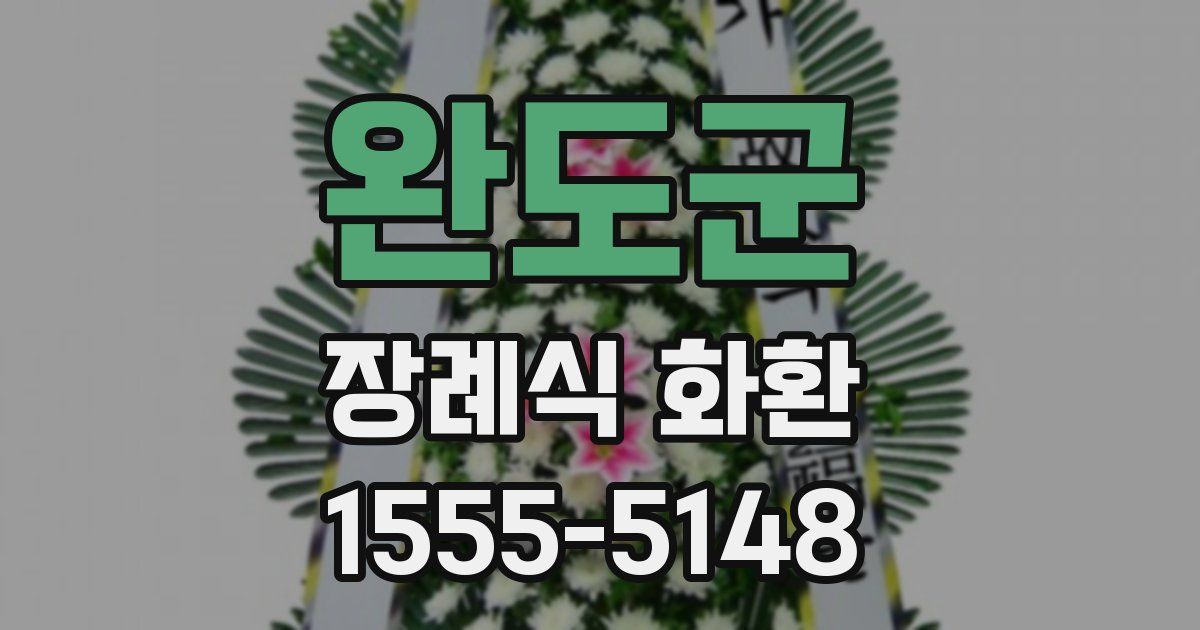 완도군 장례식 화환