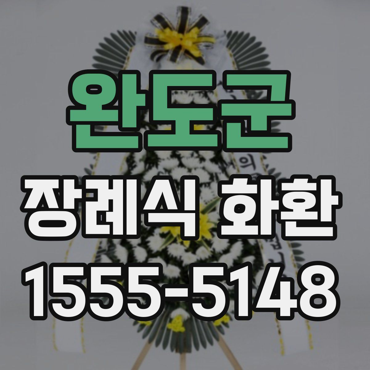 완도군 장례식 화환