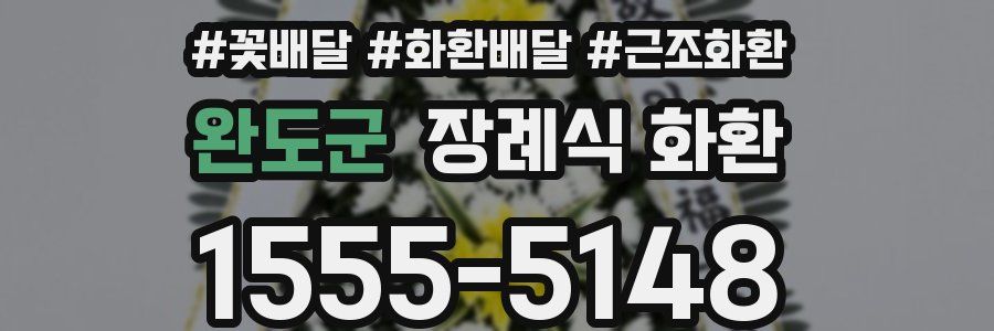 완도군 장례식 화환