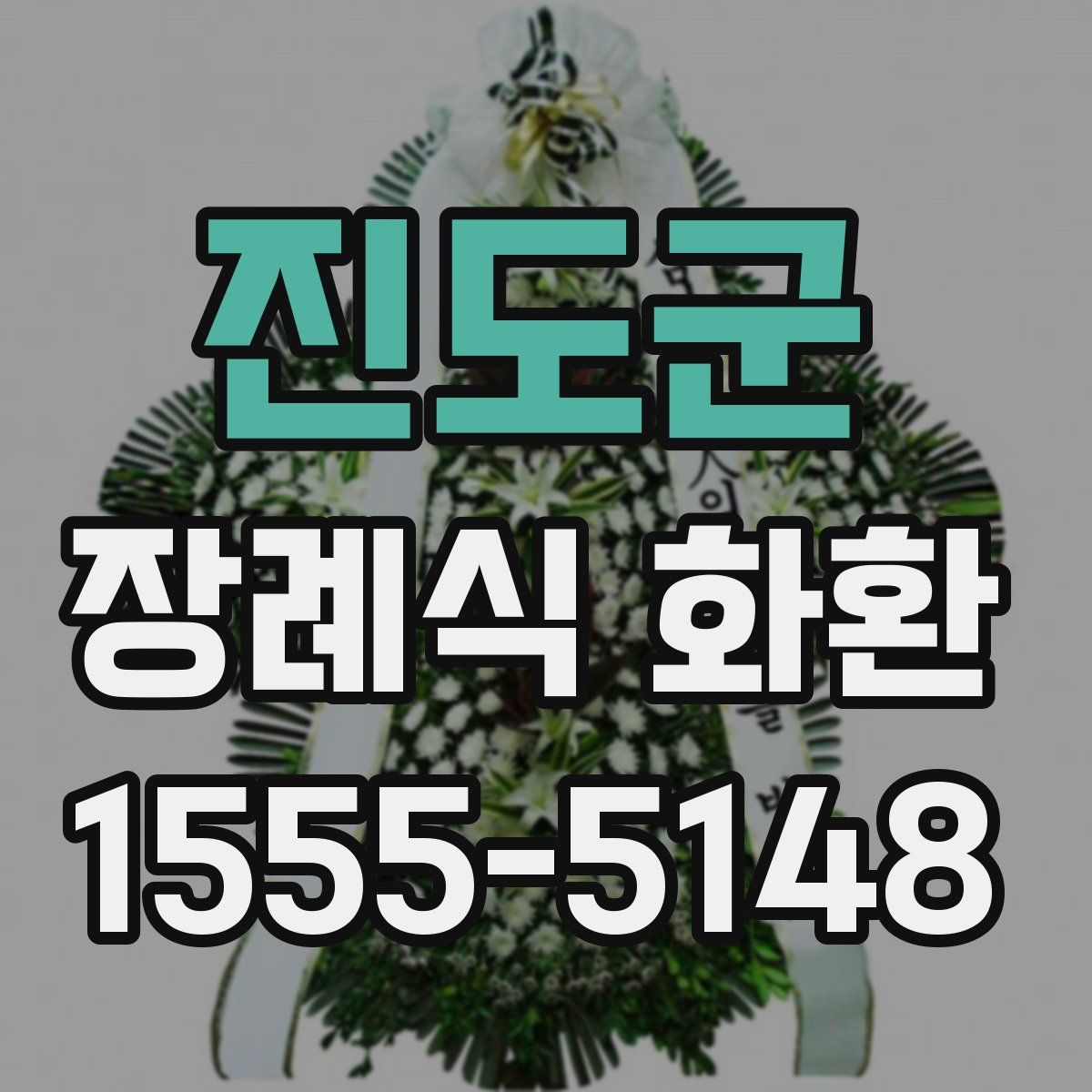 진도군 장례식 화환