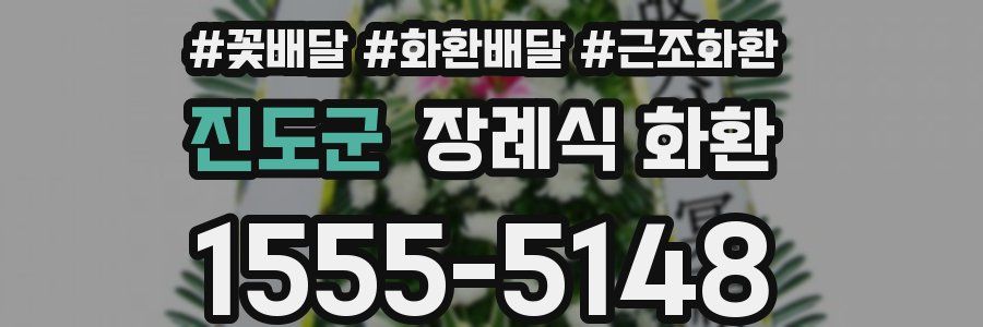 진도군 장례식 화환