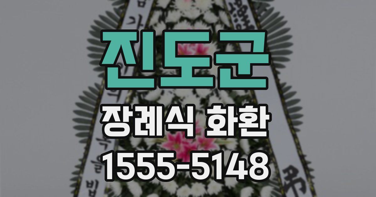 진도군 장례식 화환