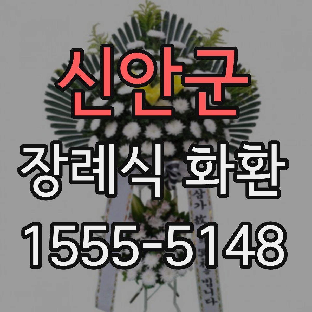 신안군 장례식 화환 설치 위치와 전달 순서