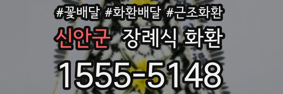신안군 장례식 화환