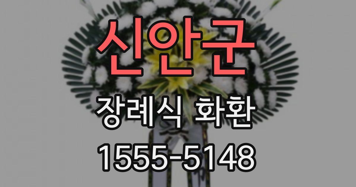 신안군 장례식 화환