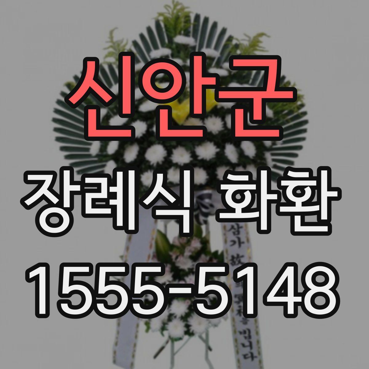 신안군 장례식 화환