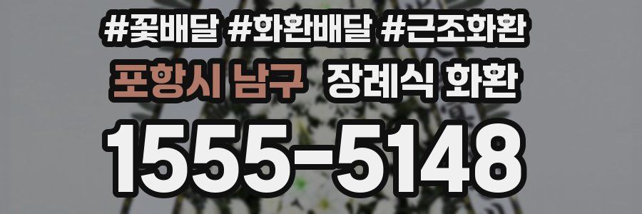 포항시 남구 장례식 화환