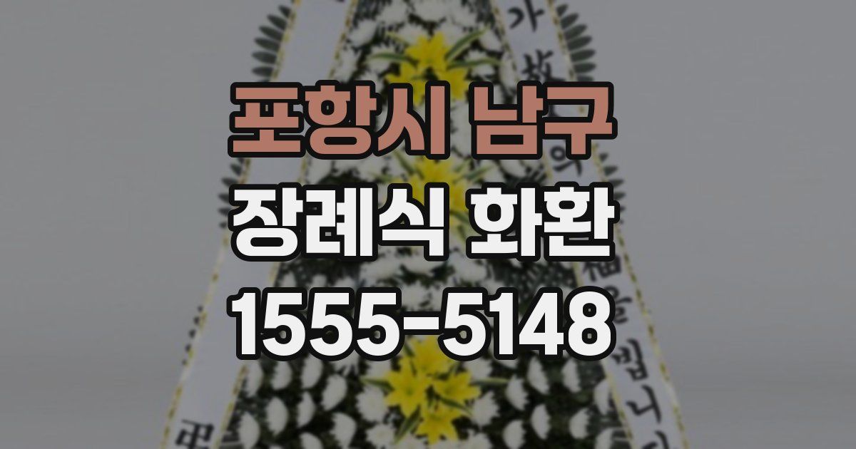 포항시 남구 장례식 화환