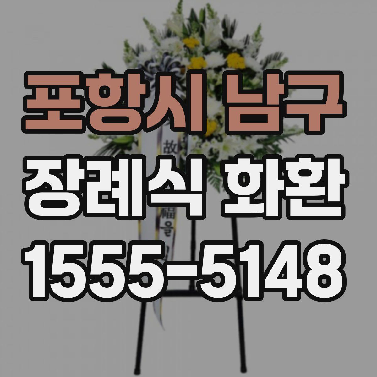포항시 남구 장례식 화환