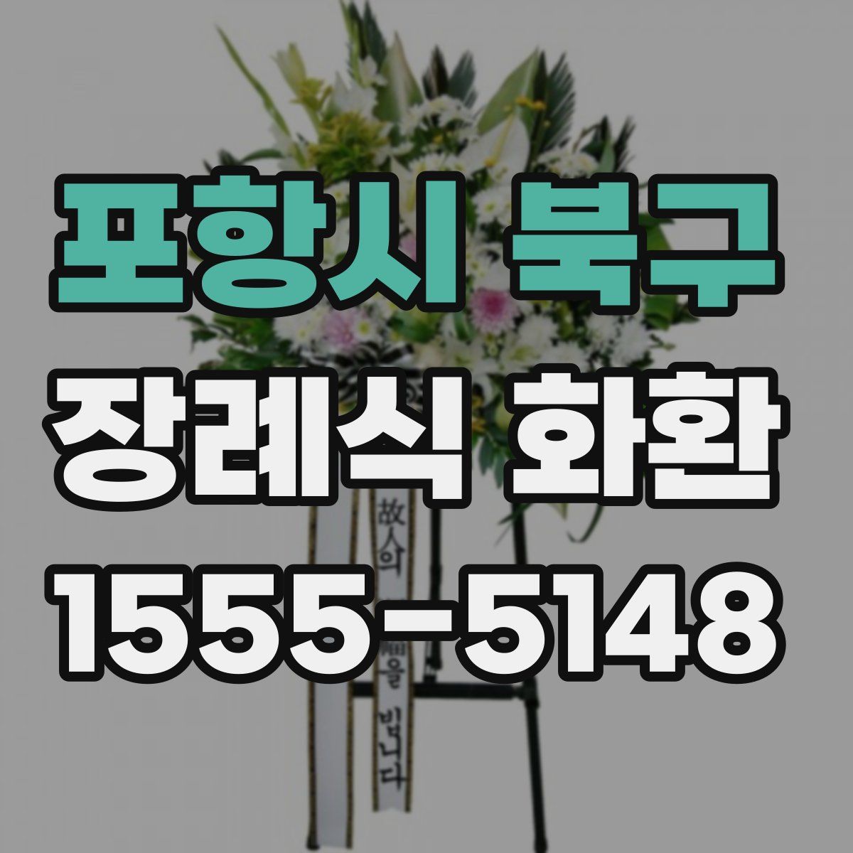 포항시 북구 장례식 화환
