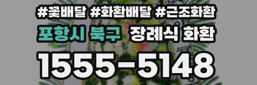 포항시 북구 장례식 화환