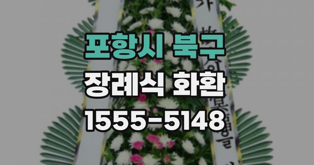포항시 북구 장례식 화환