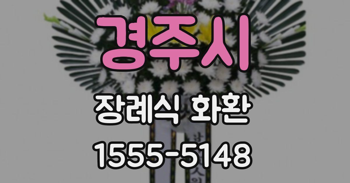 경주시 장례식 화환