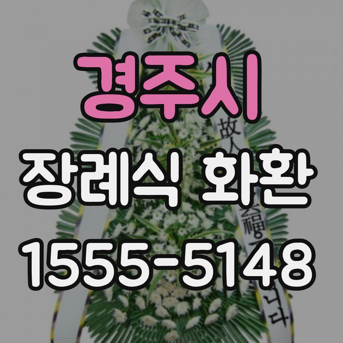 경주시 장례식 화환