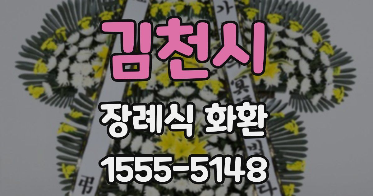 김천시 장례식 화환