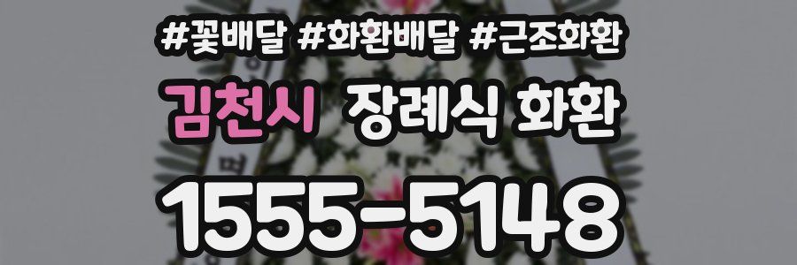 김천시 장례식 화환
