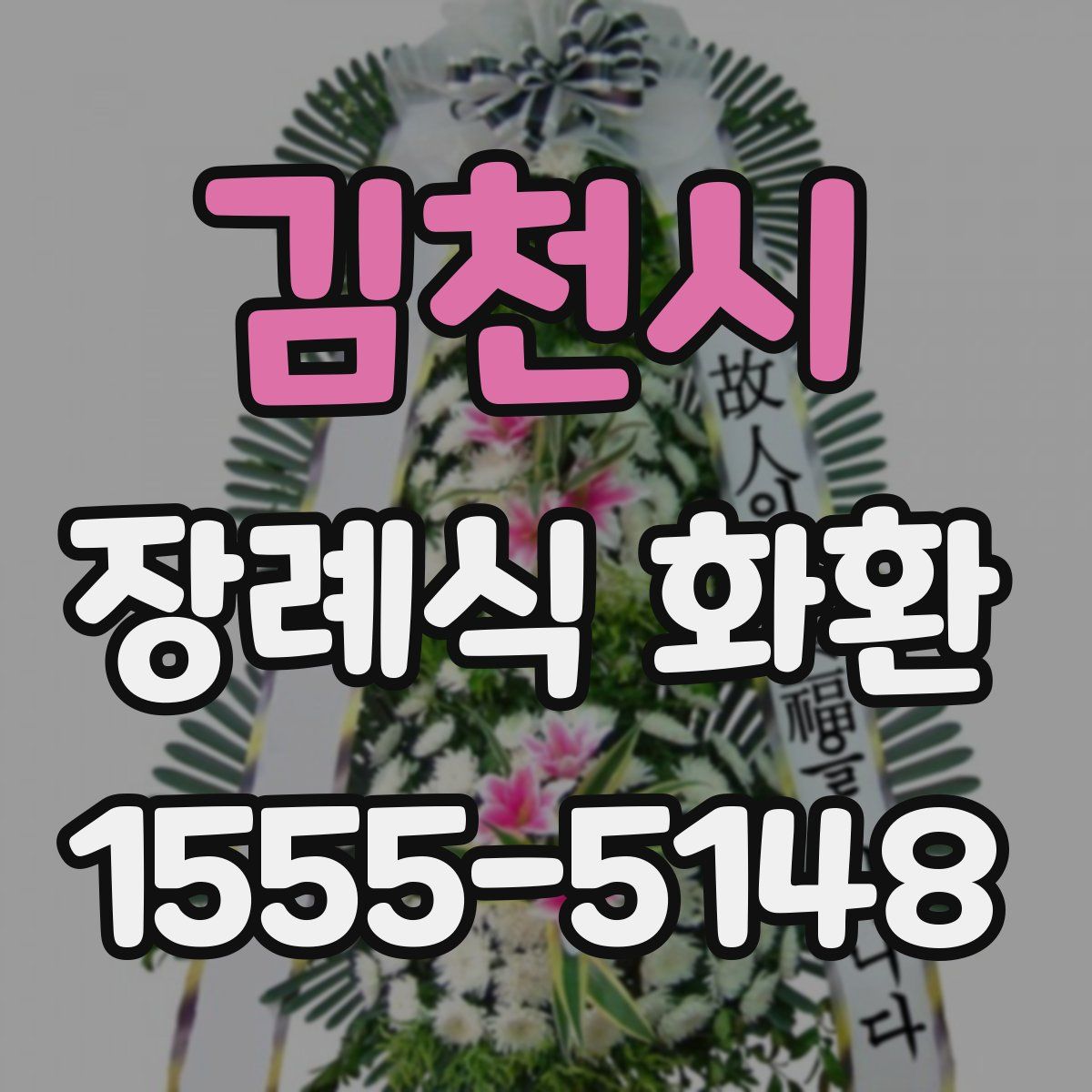 김천시 장례식 화환