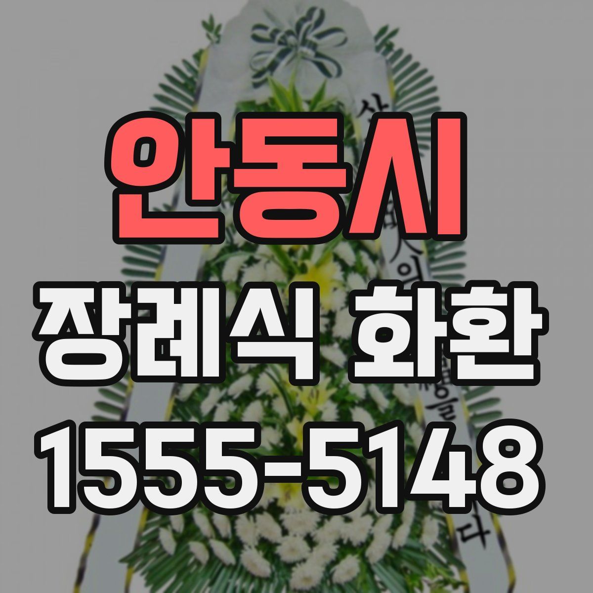 안동시 장례식 화환
