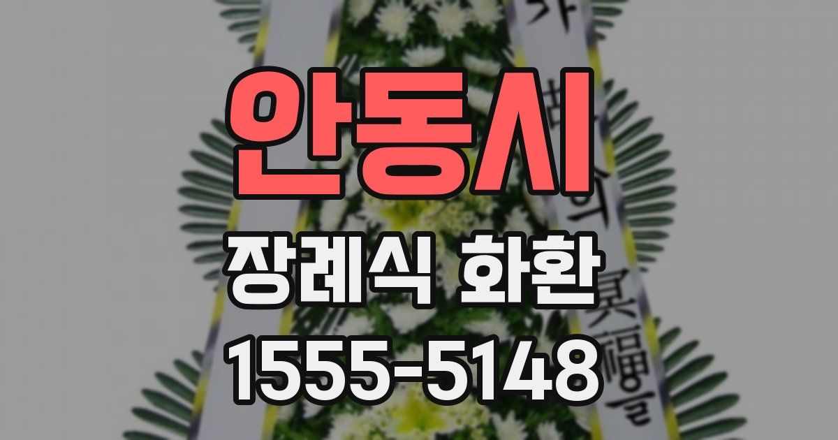 안동시 장례식 화환